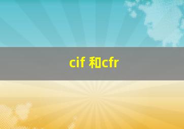 cif 和cfr